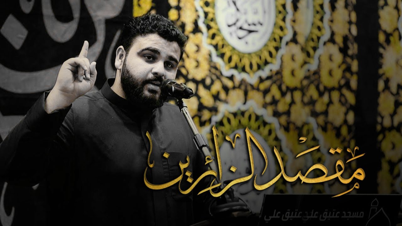 الرادود مرتضى الحايكي | مقصد الزائرين | ليلة ١٥ محرم ١٤٤٦هـ