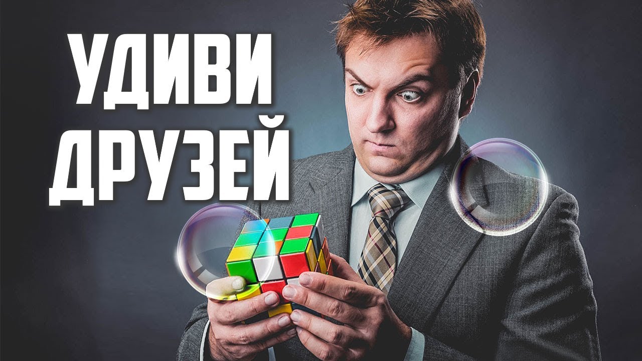 КАК СОБРАТЬ КУБИК РУБИКА 3х3 БЕЗ ФОРМУЛ И СХЕМ СБОРКИ ЗА 5 СЕКУНД