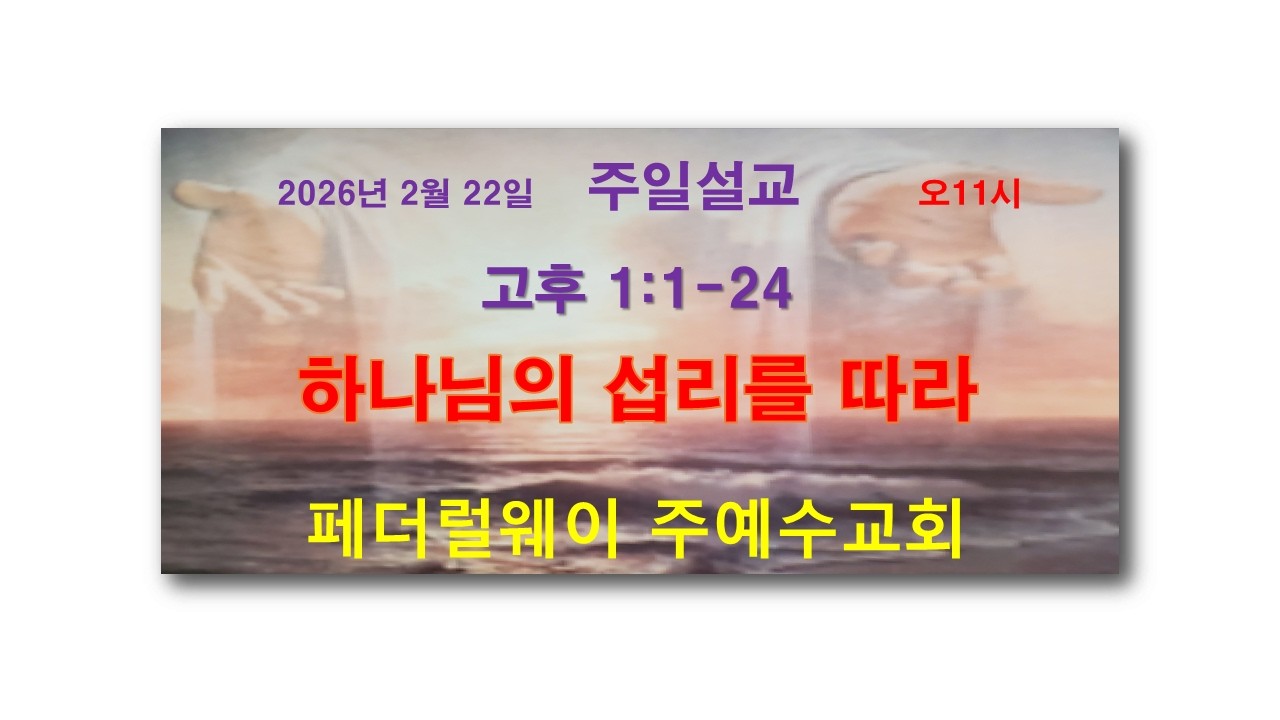 2026년 2월 22일 주일설교/홍현일목사/페더럴웨이 주예수교회