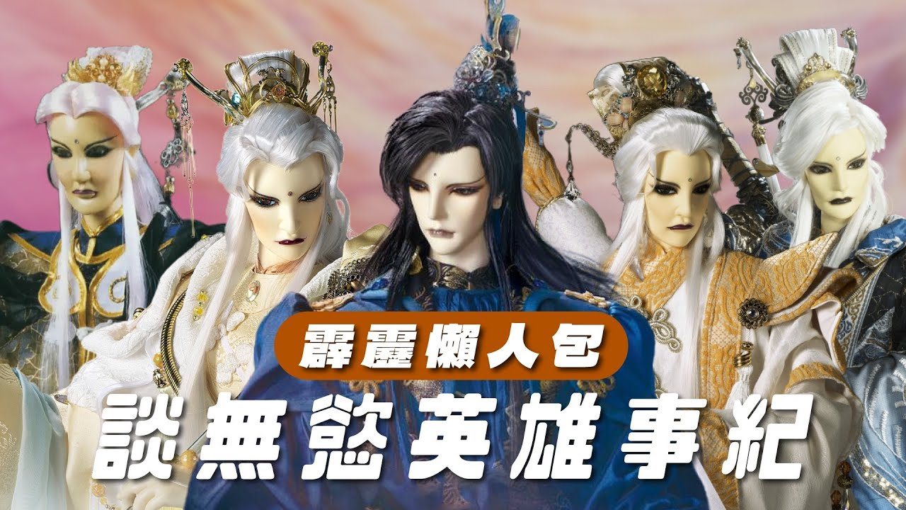 【霹靂懶人包】談無慾 英雄事紀 智多謀(卑鄙小人)現任霹靂最強男一