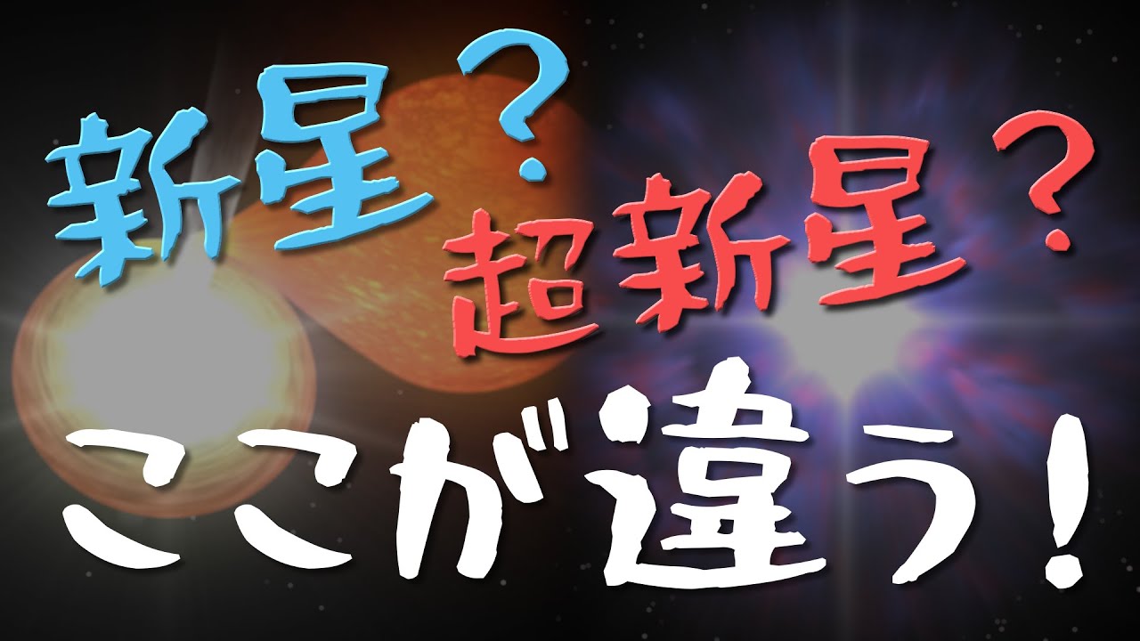 新星？超新星？ここが違う！