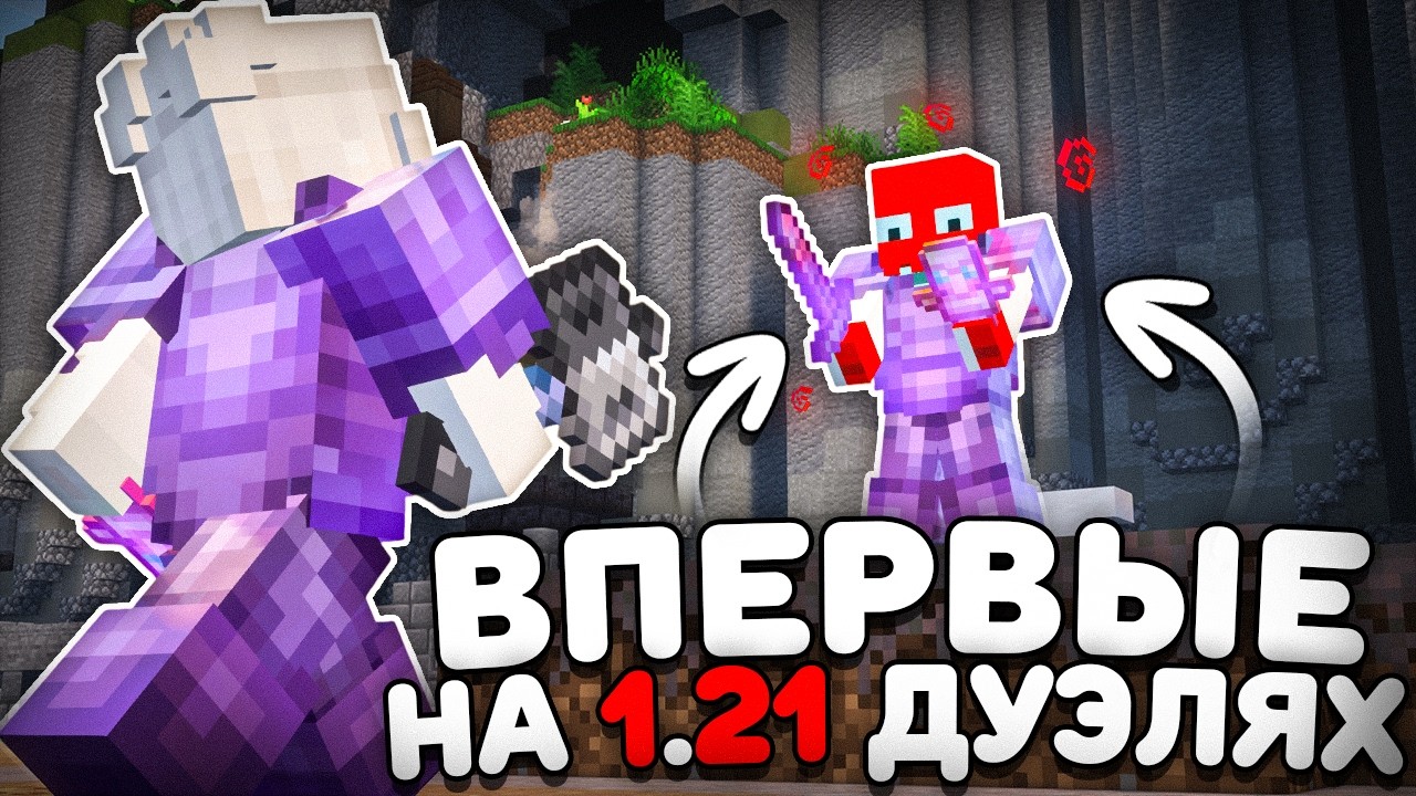ВПЕРВЫЕ на ДУЭЛЯХ 1.21 на АНАРХИИ - Майнкрафт FunTime