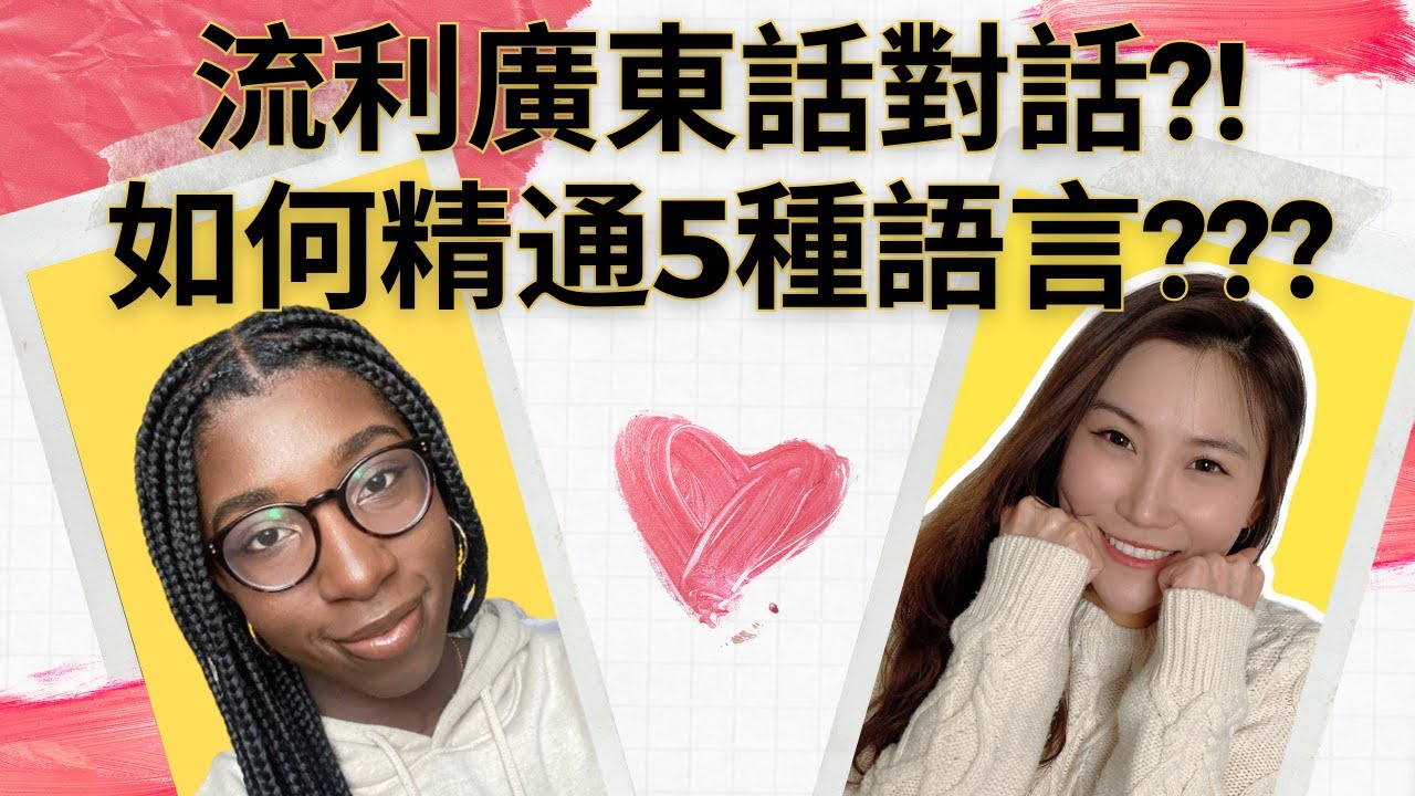 如何精通五種語言?｜廣東話｜港孩在加