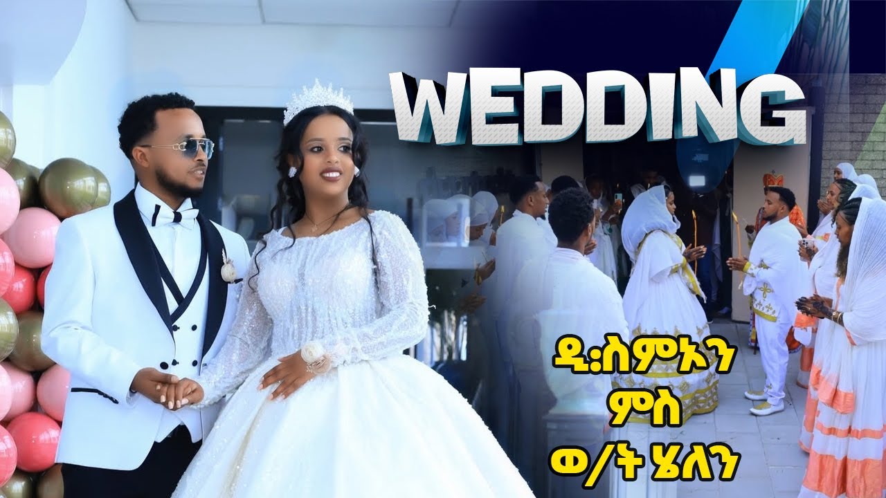 Orthodox Wedding (መርዓ) Mezmur ዲያቆን ስምኦን ተወልደ ምስ ሄለን ደብተር 