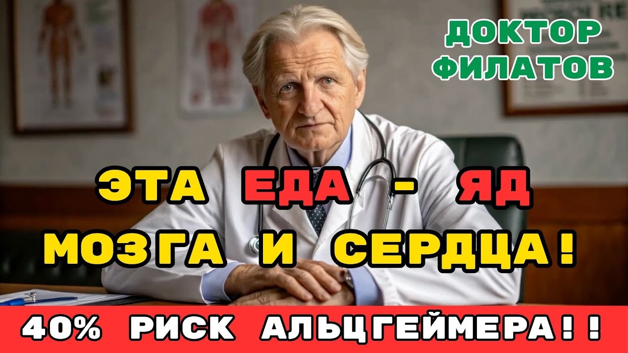 АЛЬЦГЕЙМЕР НЕ СТРАШЕН, если вы ЗНАЕТЕ что МОЖНО ЕСТЬ, а что - НЕЛЬЗЯ! Доктор Филатов про ЯД В ЕДЕ!