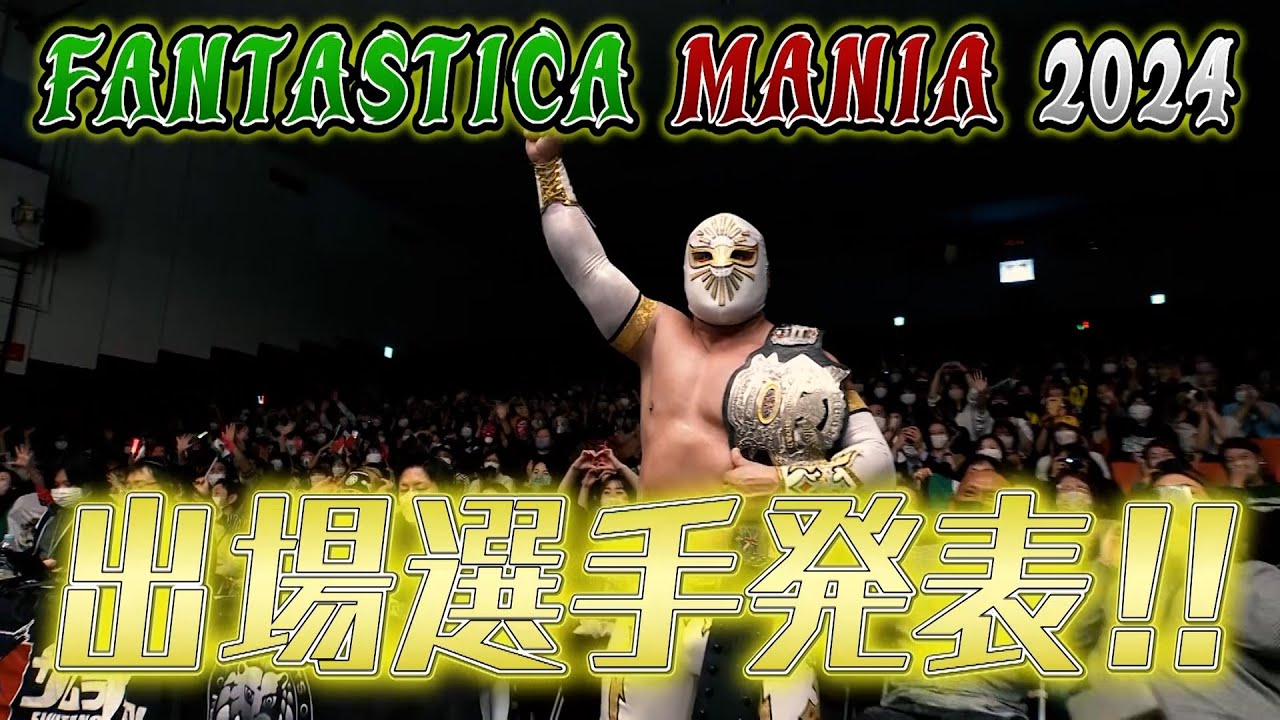 NJPW PRESENTS CMLL FANTASTICA MANIA 2024 出場選手発表!!
