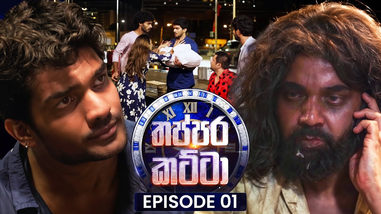 Thappara Katta (තප්පර කට්ටා) | Episode 01| 28th December 2025