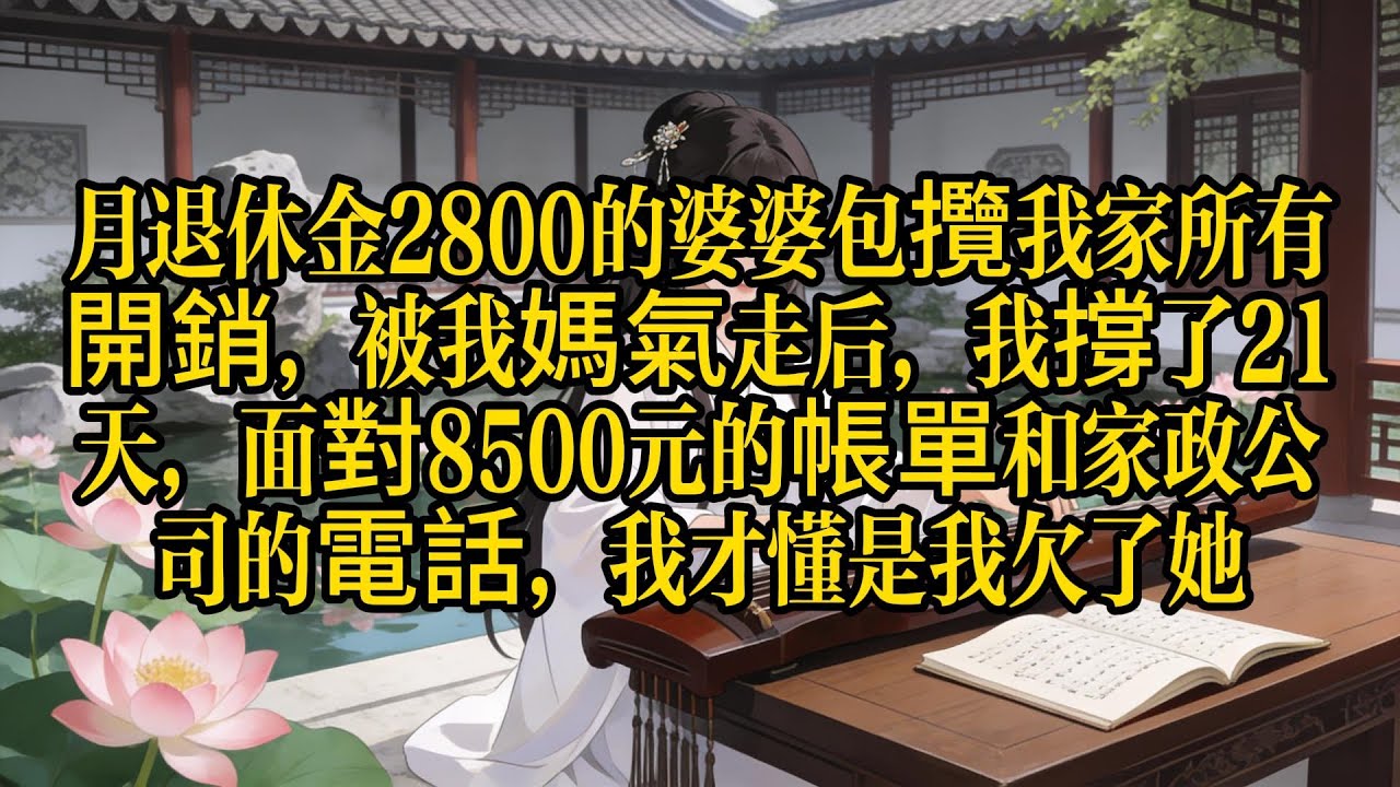 親媽氣走婆婆後，我家差點散了！面對家政公司的催款單和空蕩蕩的冰箱，我才懂：有一種愛叫「婆婆在身邊」。结局看哭百萬網友。 #家庭倫理 #生活智慧 #感人至深 #深度解析 #女性覺醒