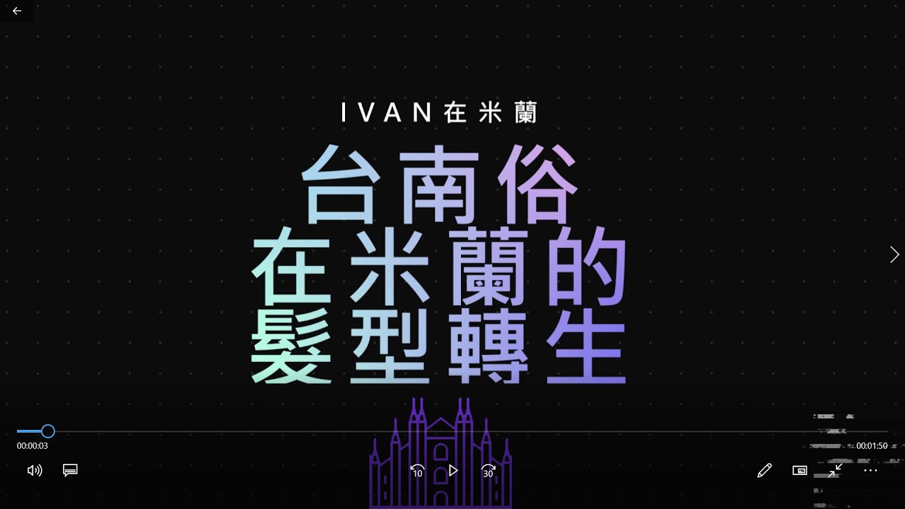 台南俗在米蘭的髮型轉生#義大利 #留學 #米蘭 #時尚之都 #外國生活