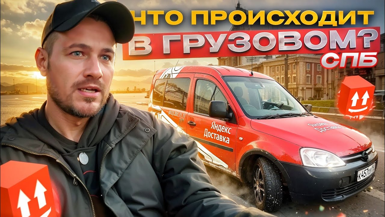 ПРИОРИТЕТ РЕШАЕТ?! | ЯНДЕКС ГРУЗОВОЙ, КУЗОВ S, СПБ