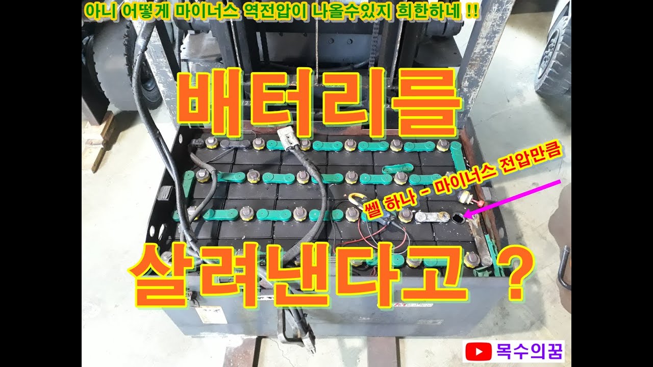 배터리오래사용하려면 전동지게차수리 배터리교체비용 사용시간늘리는법 배터리재생하는법 충전이안될때 배터리점검방법