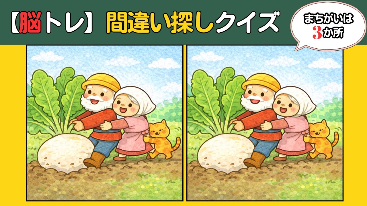 【頭の体操クイズ】どこが違う？10分の脳トレで認知機能アップ！癒しのイラストを見ながら楽しく間違い探し #認知症予防 #findthedifference