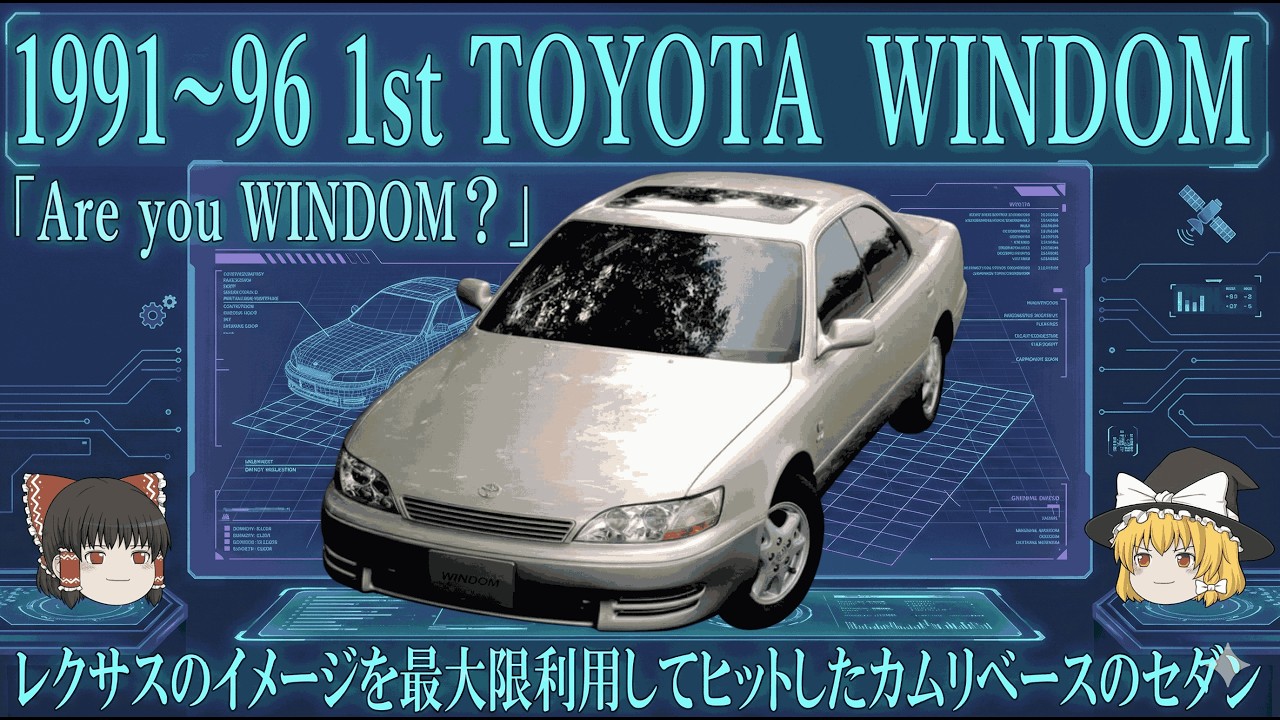 【ゆっくり解説】初代トヨタ・ウインダム｜レクサス級の顔を持つ“カムリベース”の実力とは？