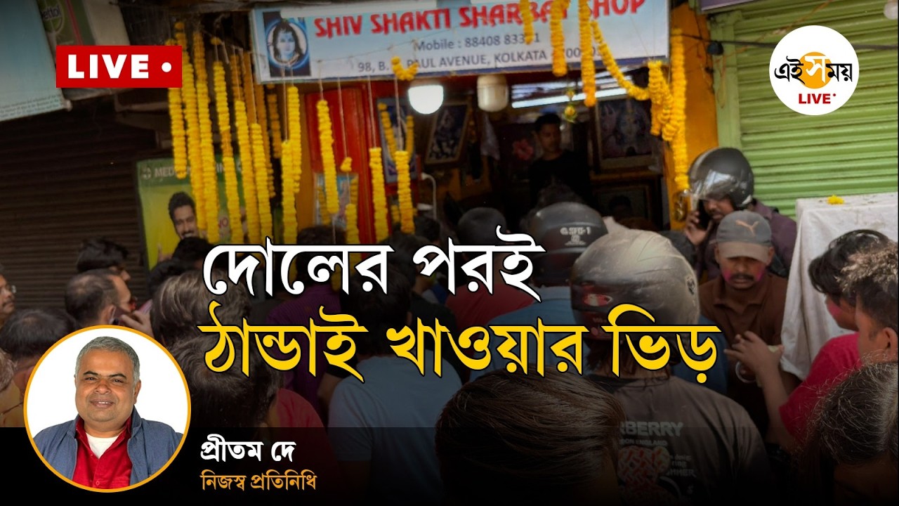 Dol Yatra 2026 Live | দোল খেলার পর ঠান্ডাই খাওয়ার ভিড় । বিকেপাল মোড় থেকে সরাসরি | Ei Samay