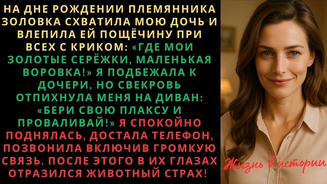 На дне рождении племянника, золовка схватила мою дочь и влепила ей пощёчину при всех с криком