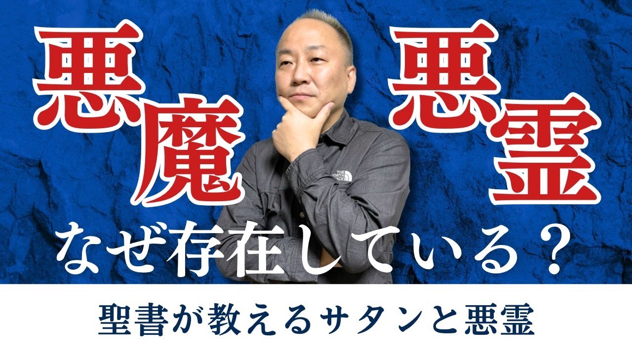 聖書が教えるサタン（悪魔）と悪霊/三綿 直人【なるほどTheBibleシリーズ57】