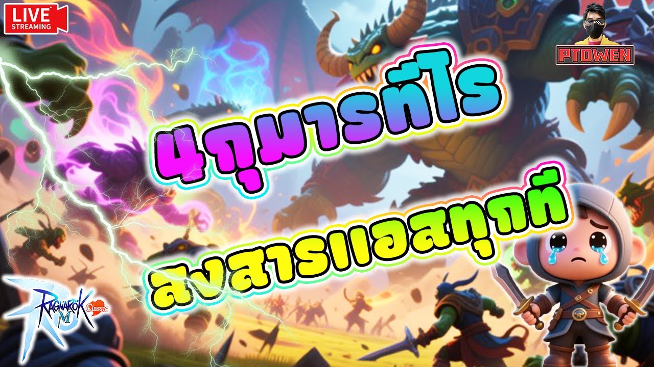 Assassin พาเคลียดัน สงสารอาชีพตัวเองเวลาลง4กุมารกับหมึก เเต่ก็สู้นะเอ้อ |Ragnarok M: Classic |romc