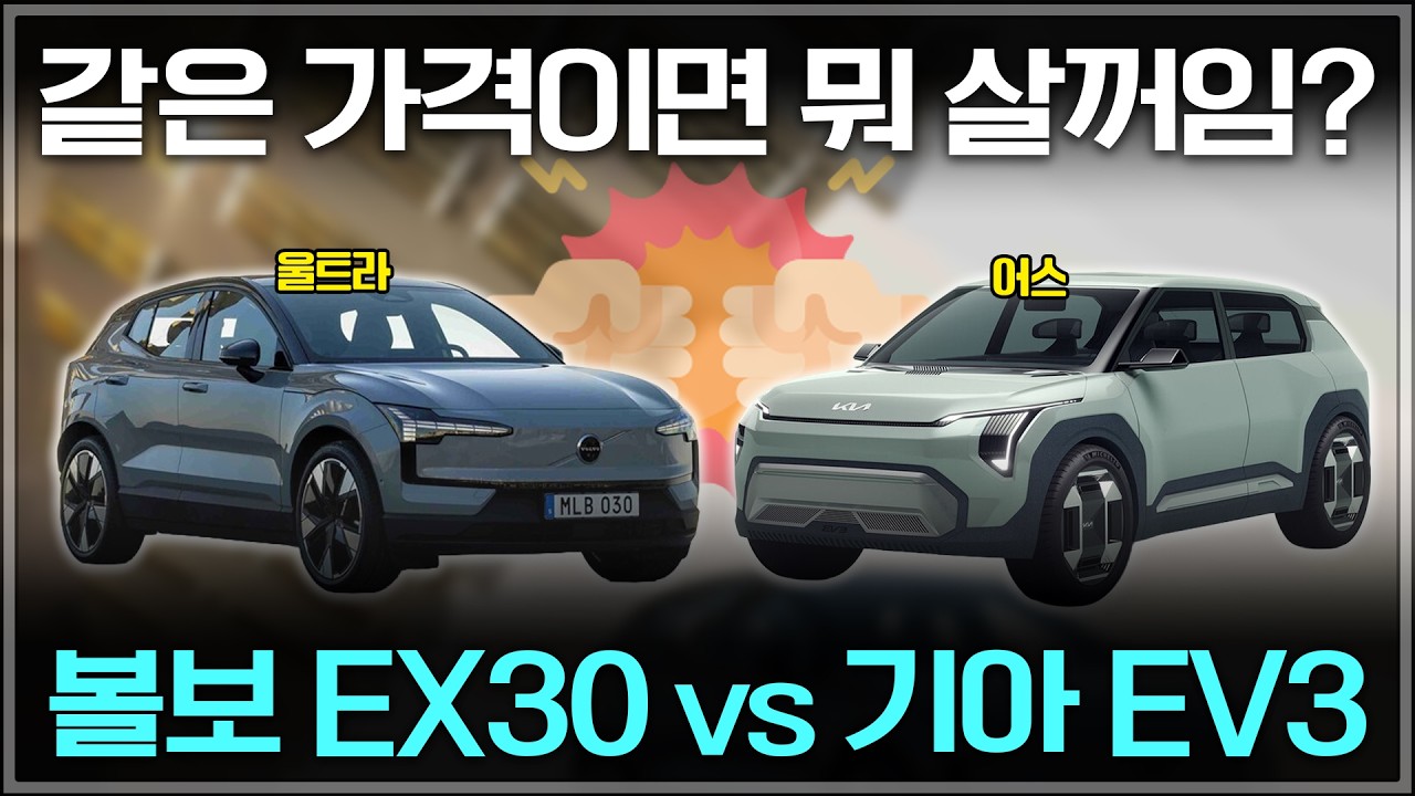 일주일만에 천 대 팔린 EX30 울트라 vs EV3 | 가격은 똑같던데 성능은??