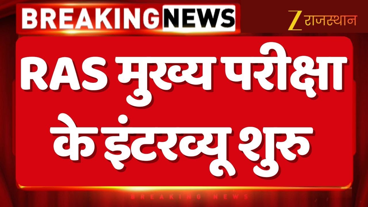 RAS Main Exam Interviews: आज से RAS मुख्य परीक्षा के इंटरव्यू शुरु | RAS Interview 2024 | RPSC