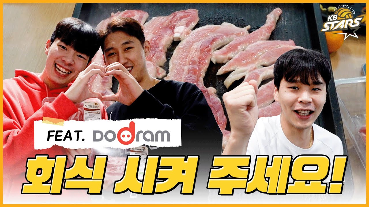 KB스타즈 회식 시켜 주세요🥩 (FEAT. 도드람)