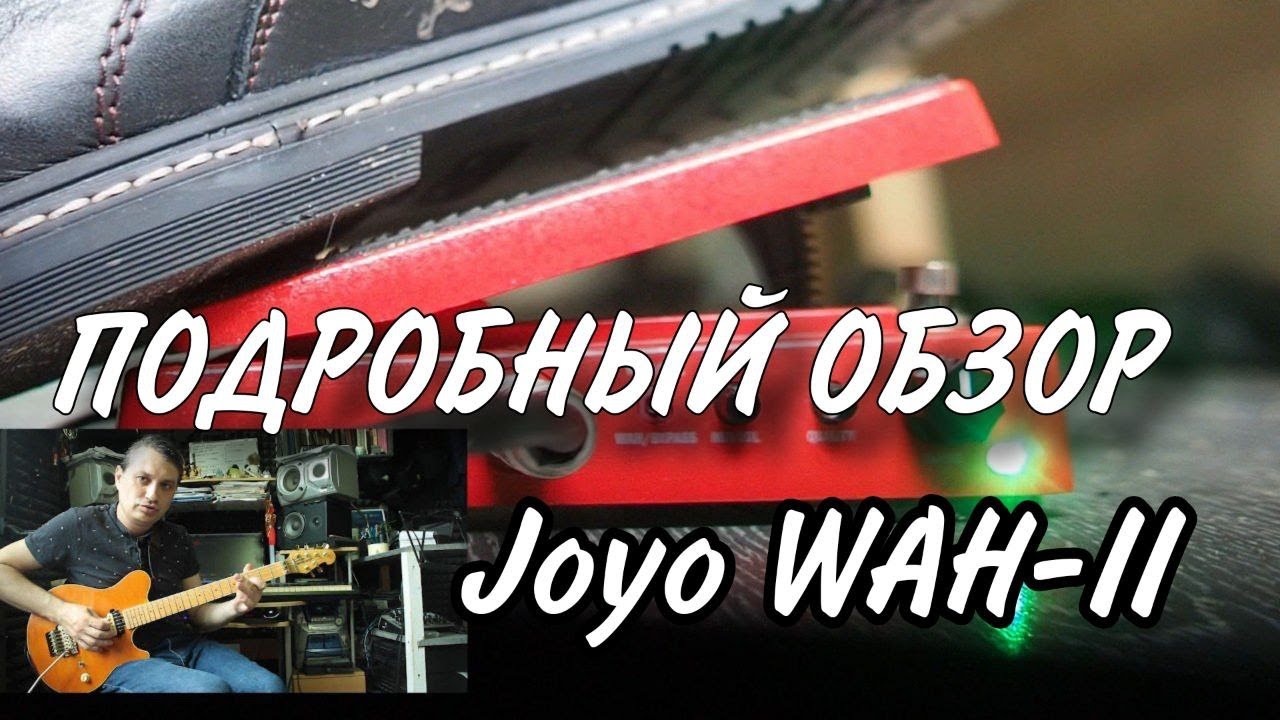 Обзор квакушки Joyo WAH II #133