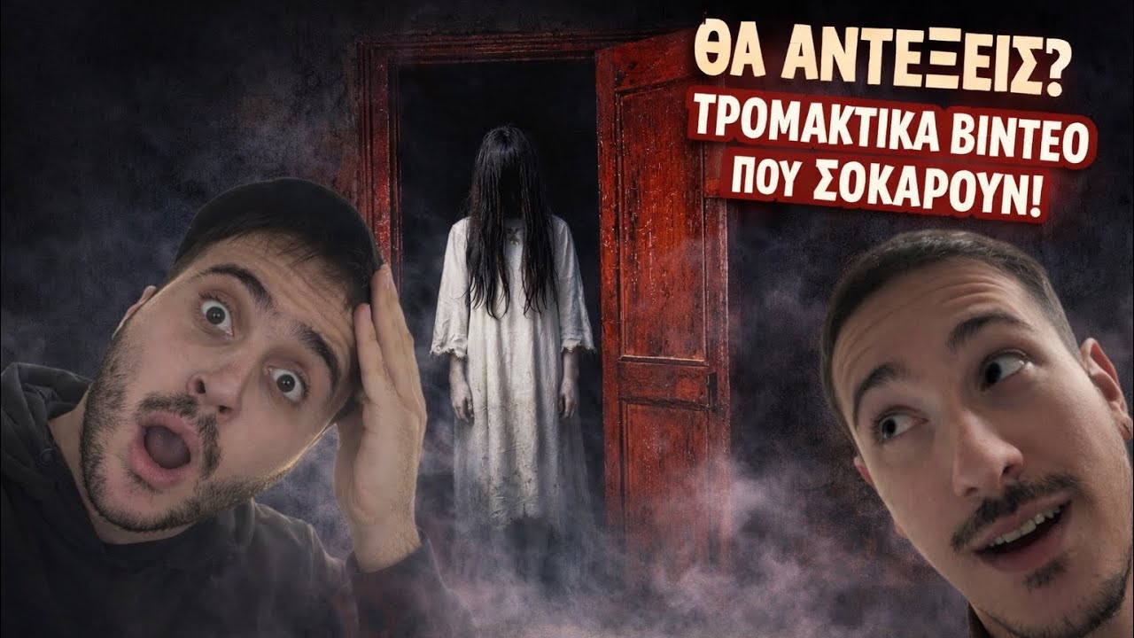 Αντιδράσαμε στα ΧΕΙΡΟΤΕΡΑ VIDEO - House Of Fear #5 #scary #ghost #paranormal 