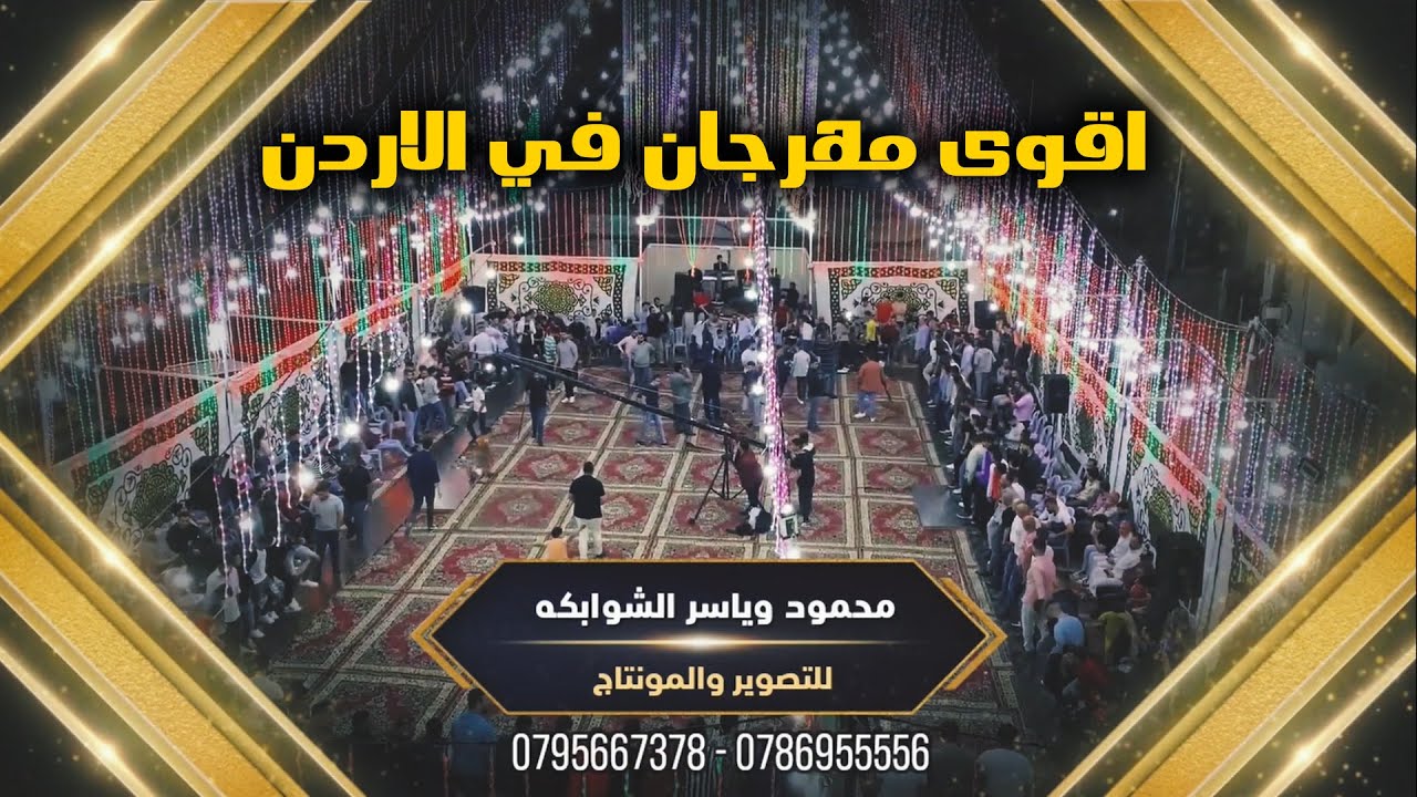 اقوى مهرجان السبايبه #الفنان فرج قداح #مجوز نار 2023 العريس محمد السبايبه تصوير محمود وياسر الشوابكه