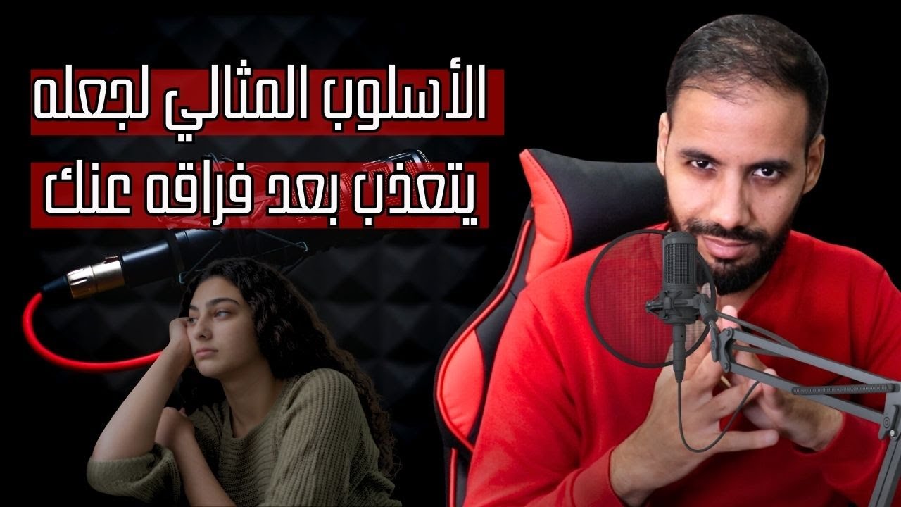 كيف تستفزه بعد فراقك عنك !؟ خطوات مجربة لجعله يشعر بالغيرة والندم بعد الفراق !!