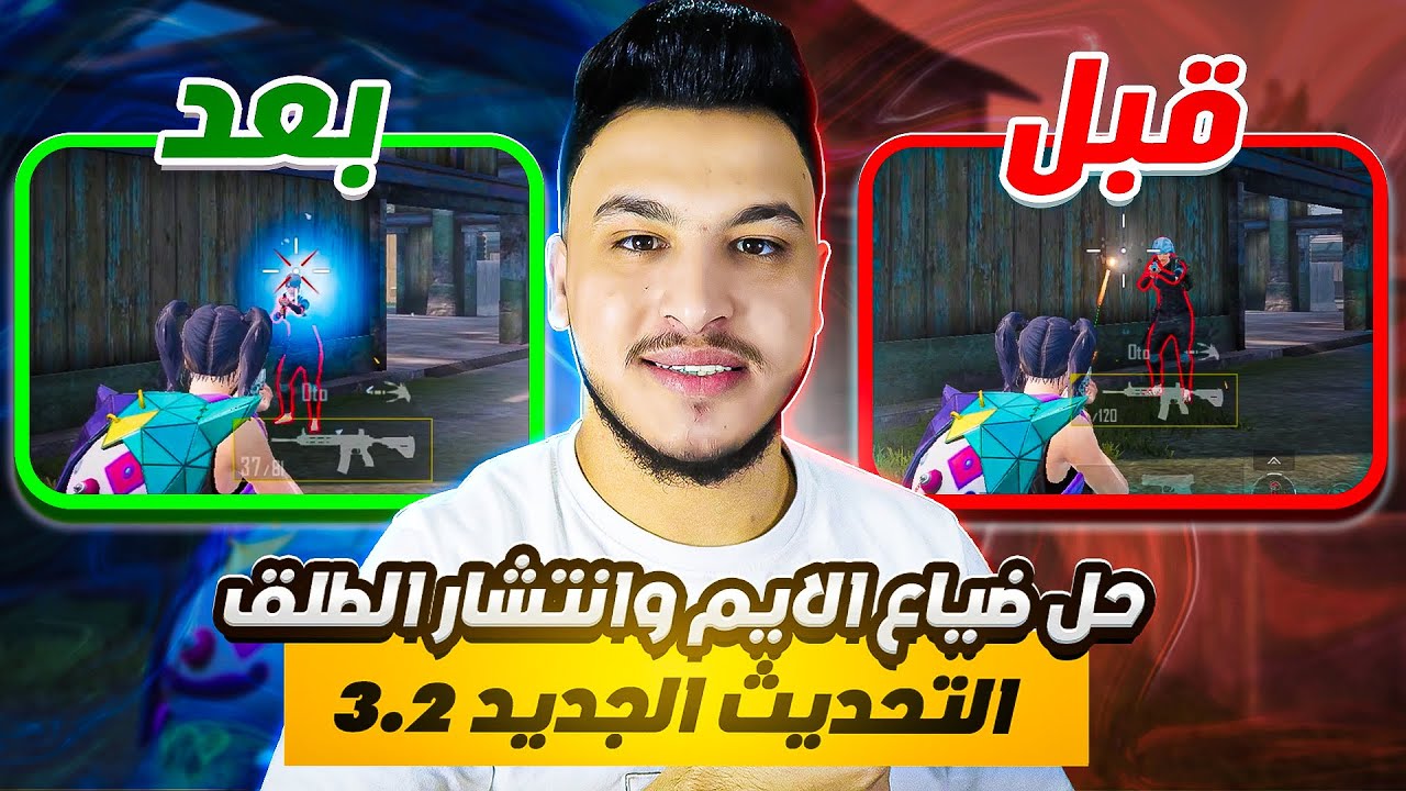 حل ضياع الايم بالمواجهات القريبة بعد التحديث ببجي 3.2 PUBG MOBILE