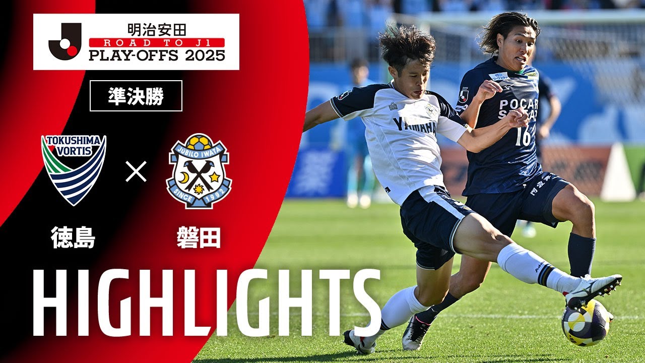 【公式】ハイライト：徳島ヴォルティスvsジュビロ磐田 Ｊ１昇格プレーオフ 準決勝 2025/12/7