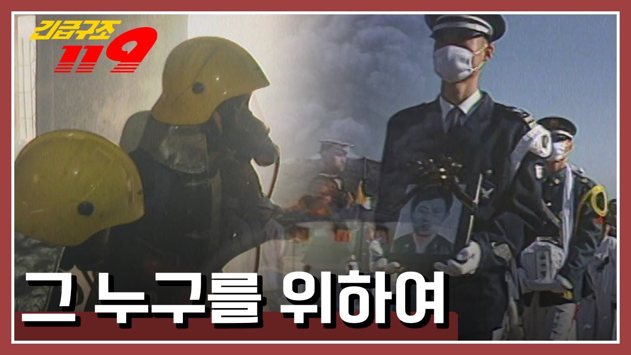 [긴급구조 119] 국민의 안전을 자신의 목숨보다 더 소중하게 생각하는 진정한 영웅의 이야기 '그 누구를 위하여' KBS 941227 방송