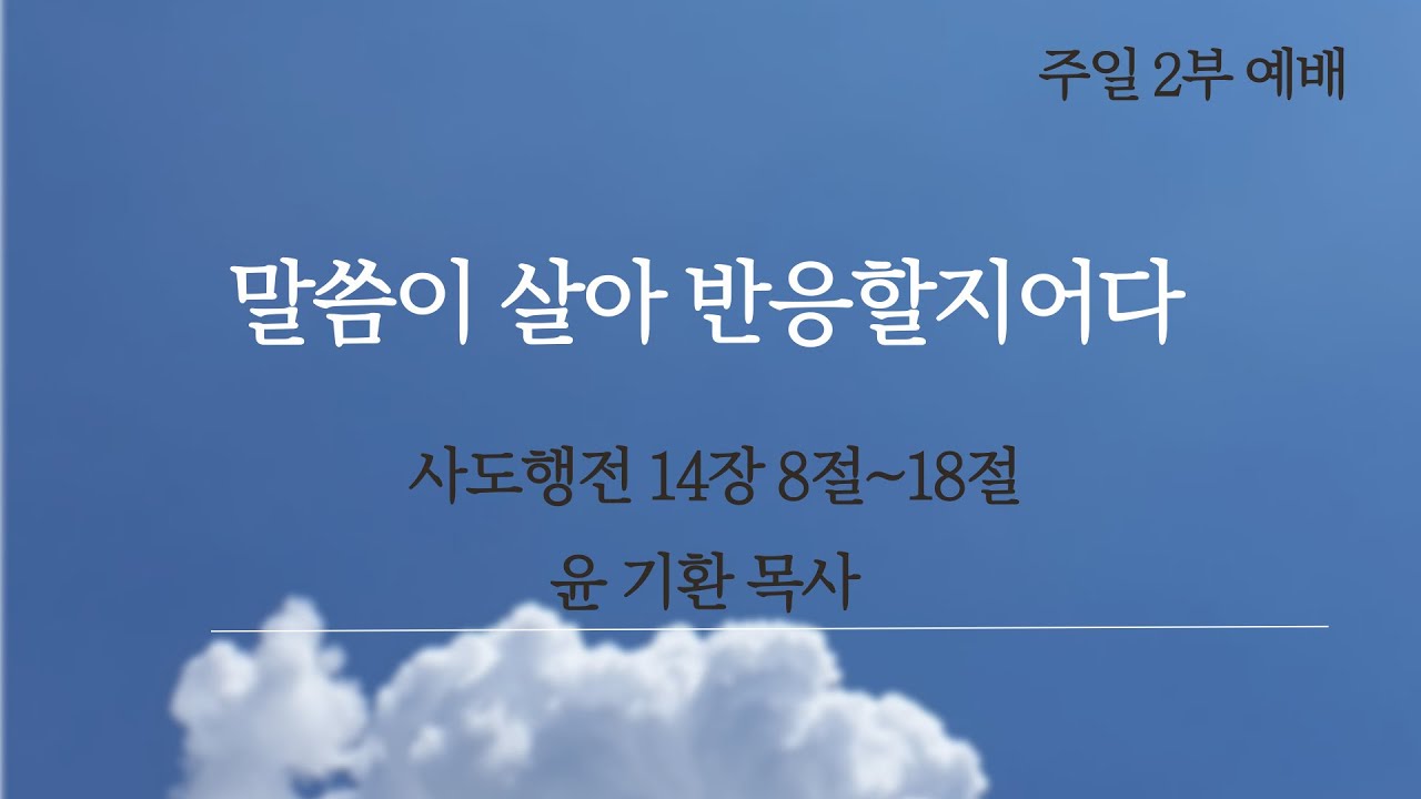 말씀이 살아 반응할지어다