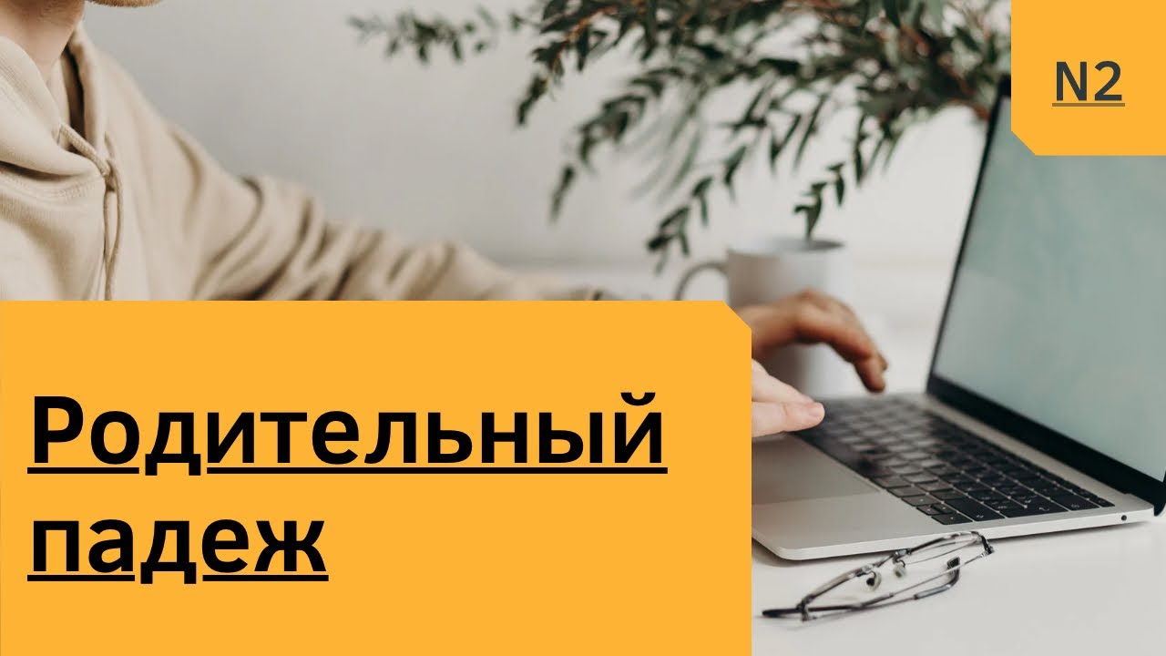 Родительный падеж. Местоимения. ￼