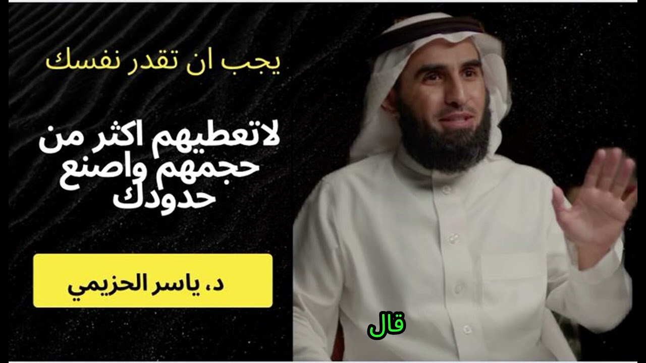 وصفة ياسر الحزيمي لـ الكاريزما و قوة الشخصية