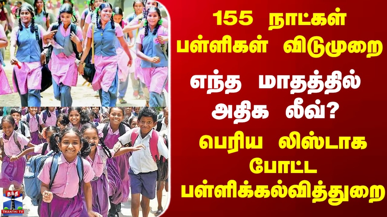 School Leave | 155 நாட்கள் பள்ளிகள் விடுமுறை - பெரிய லிஸ்டாக போட்ட பள்ளிக்கல்வித்துறை