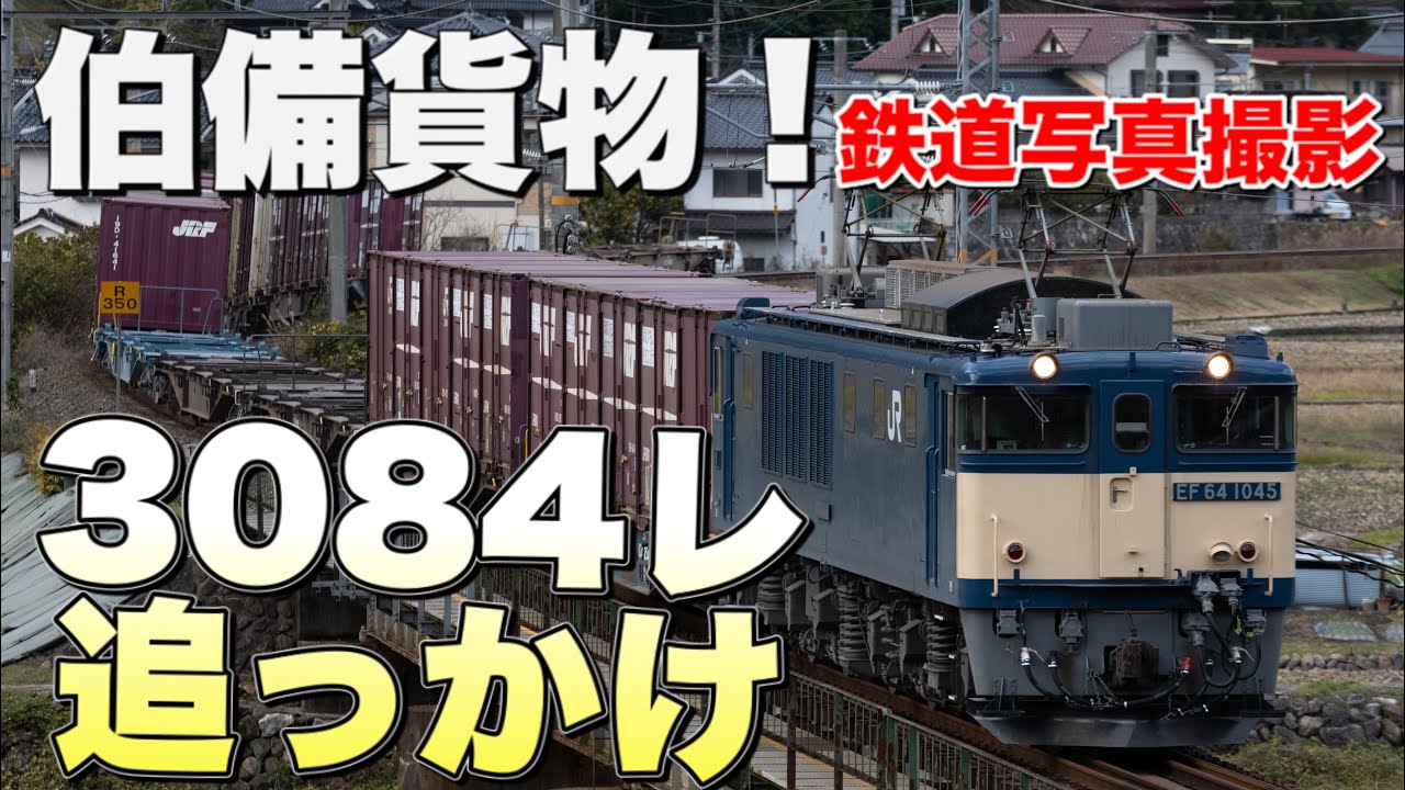 【鉄道写真】伯備貨物！原色EF64牽引3084列車を追いかけろ！