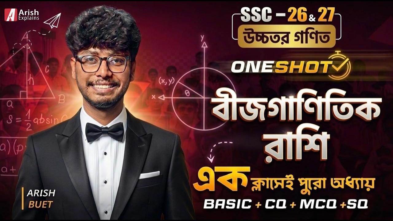 🔥বীজগাণিতিক রাশি | SSC উচ্চতর গণিত অধ্যায় ২ | এক ভিডিওতেই  বস | ক্লাস ৯–১০ | Arish Explains