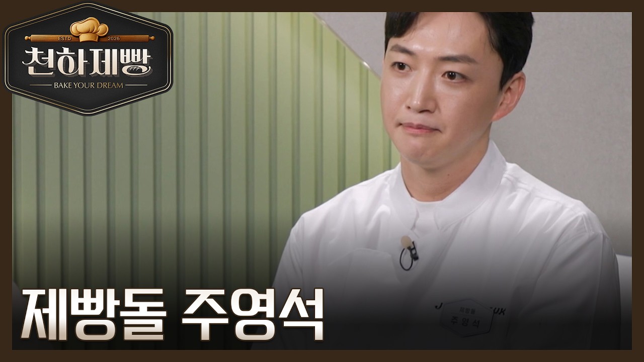 제빵돌 주영석, 이제는 아이돌이 아닌 어엿한 제빵사로 성장했다?! MBN 260208 방송