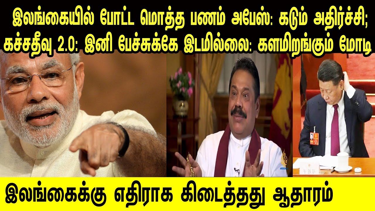 இலங்கையில் போட்ட மொத்த பணம் அபேஸ் | கடும் அதிர்ச்சி | சிக்கியது ஆதாரம் | Tamil | Mic Mohan