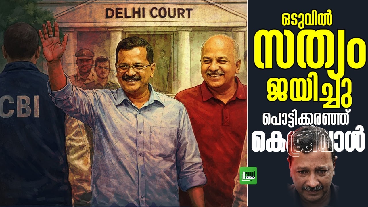 കെജരിവാളിന്റെ തിരിച്ചി വരവ് BJP കോട്ടകൾ വിറങ്ങലിക്കും | PM Modi | Arvind Kejriwal | Manish Sisodia