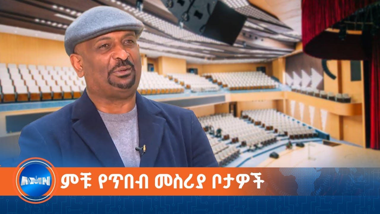 የህጻናት እና ወጣቶች ትያትር ቤት ኮምፕሌክስ ለኪነ ጥበብ እየተሰጠ ያለውን ትኩረት የሚያሳይ መሆኑን የኪነ ጥበብ ባለሞያዎች ተናግረዋል፡፡