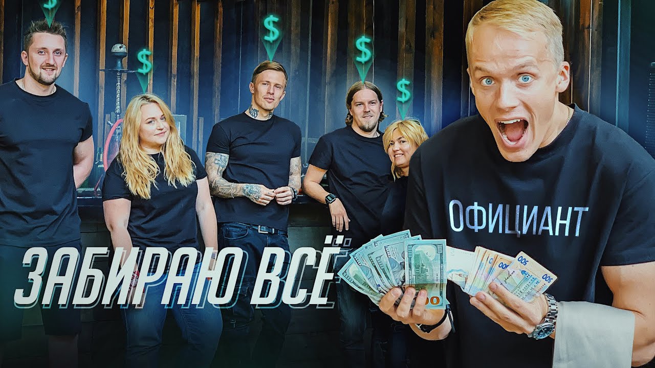 КТО СМОЖЕТ ЗАРАБОТАТЬ БОЛЬШЕ ДЕНЕГ работая ОФИЦИАНТОМ 24 ЧАСА // ЧЕЛЛЕНДЖ