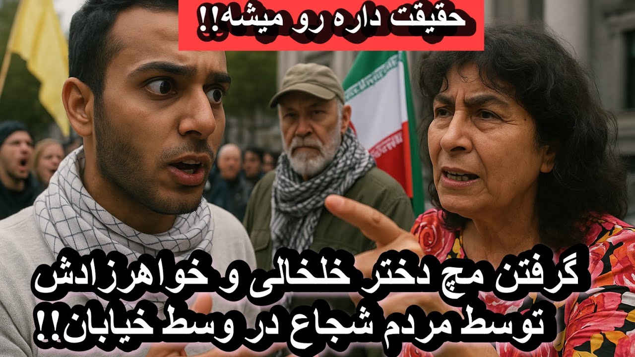 گرفتن مچ دختر خلخالی و خواهرزادش توسط مردم شجاع در وسط خیابان!!
