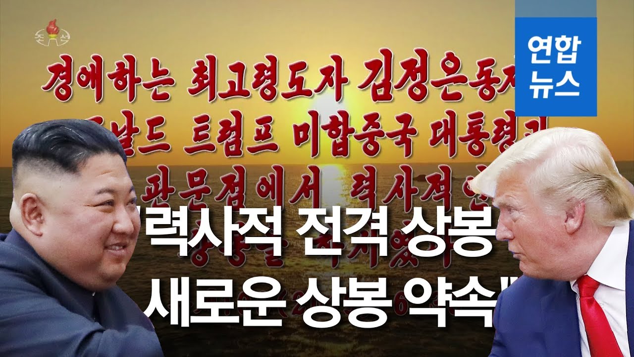 [풀영상] 북한TV, 김정은-트럼프 판문점 회동 영상 전격 공개 / 연합뉴스 (Yonhapnews)