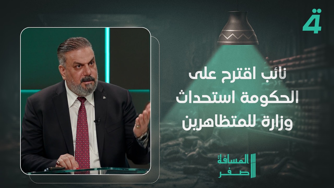 علاء الحيدري: نائب اقترح على الحكومة استحداث وزارة للمتظاهرين
