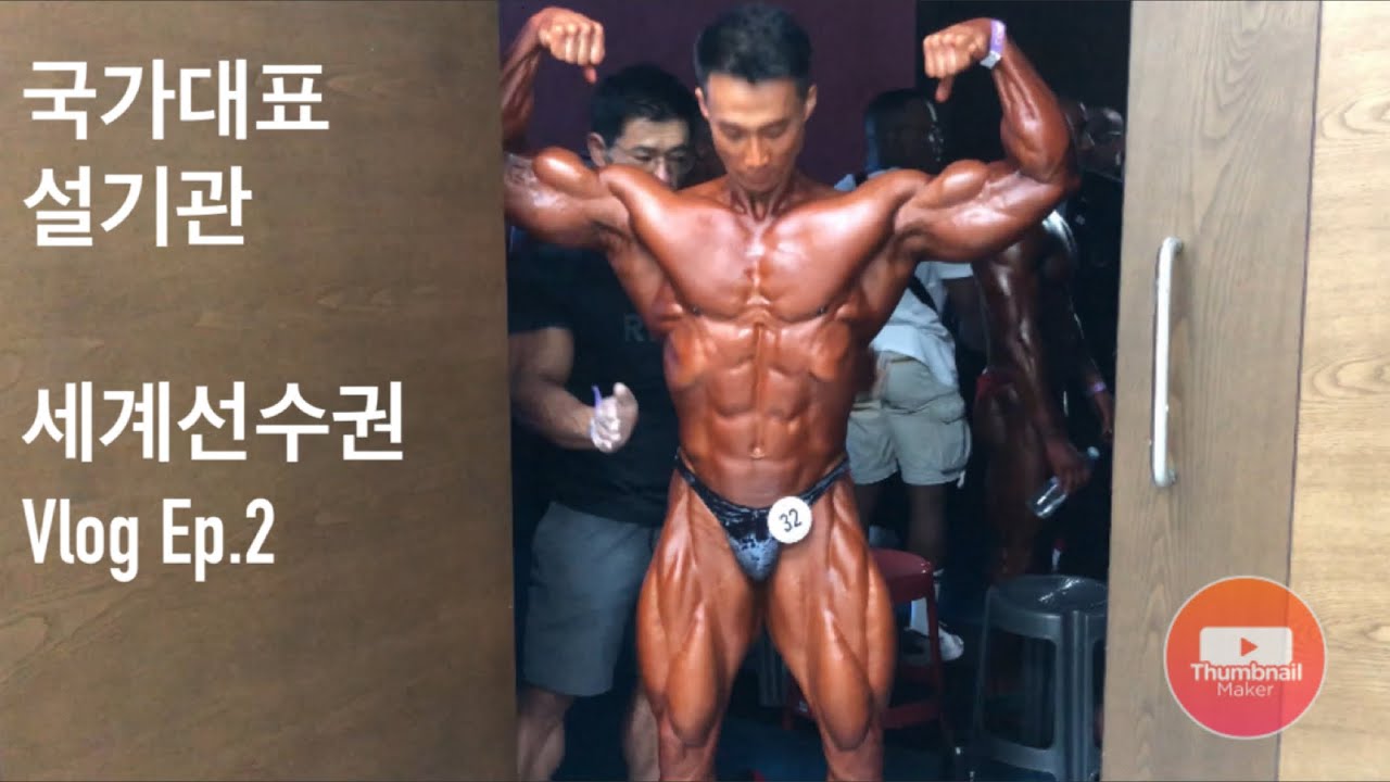 설기관 2019 세계선수권 대회를 가다! Ep.2