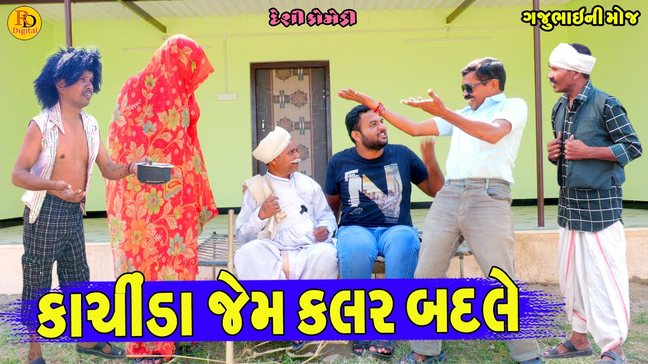 Kachinda Jem Calar Badle || કાચીંડા જેમ કલર બદલે || Gajubhai ni Moj || Deshi Comedy ||
