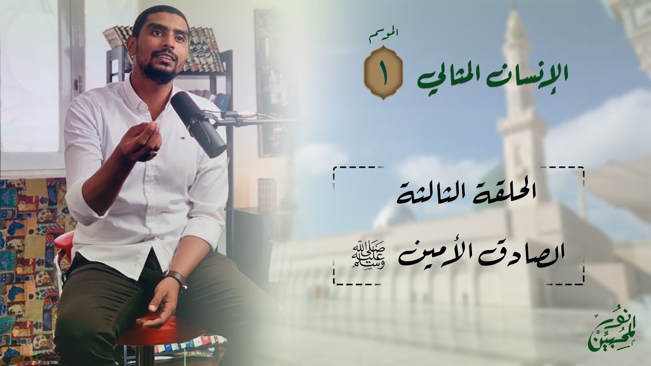 03 | الصادق الأمين ﷺ| الإنسان المثالي| الموسم الأول | الشيخ/  محمود ربيع