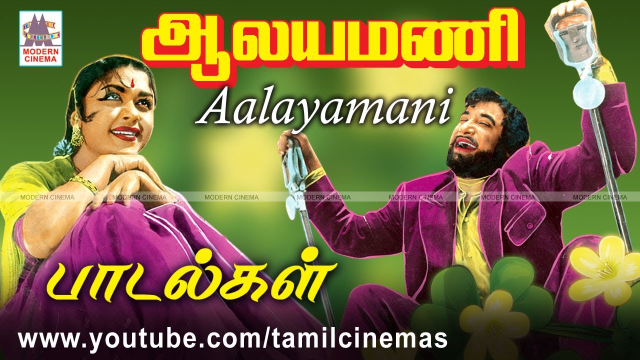 ALAYAMANI ALL SONGS ஆலயமணி M.S.விஸ்வநாதன் இசையில் பாடல்கள் அனைத்தும்