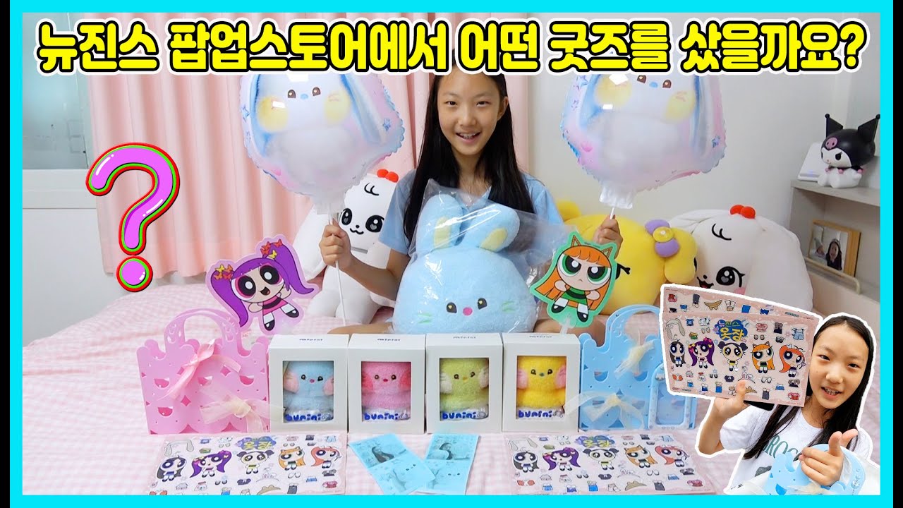 뉴진스 팝업스토어에서 산 굿즈들을 열어 볼께요! 이번에는 어떤 친구들을 샀을까요? [사랑아놀자 LOVE&TORY]